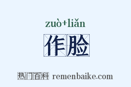 作脸是什么意思的图片